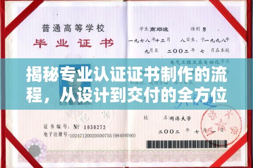枝江揭秘专业认证证书制作的流程，从设计到交付的全方位指南